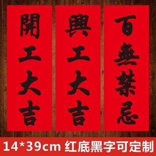 开工大吉兴工大吉百无禁忌抬头见喜出门见喜红纸黑字挥春贴纸E