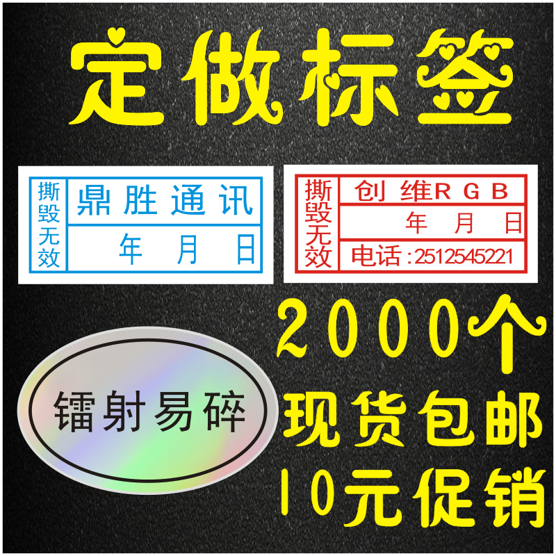 电脑手机易碎贴 保修标签 外卖封口 不干胶纸贴螺丝封条 撕毁无效