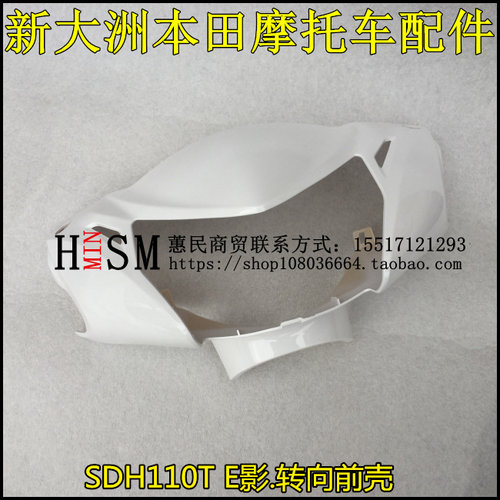 适用于新大洲本田电喷e影转向前壳SDH110T灯箱 E影大灯罩方向把壳