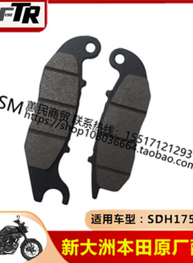 适用新大洲本田SDH175-9-10-11国四CBF190R/TR/X前后碟刹片摩擦片