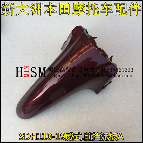 新大洲本田SDH110-19/19A前瓦威武110S前挡泥板前水板挡泥瓦盖