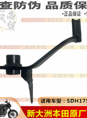 适用新大洲本田SDH175-10-13制动踏杆刹车杆CB190TR刹车踏板原装