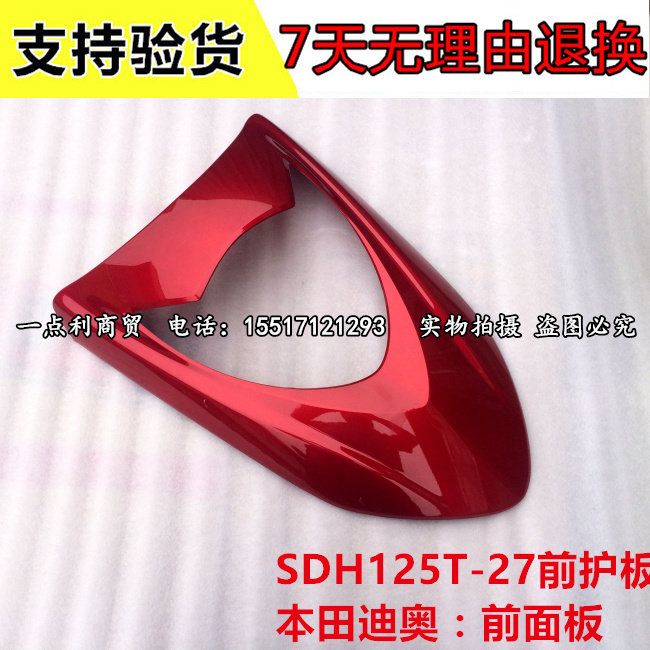 新大洲本田迪奥面板 sdh125t-27前面板 前脸dio前护板大板大灯罩