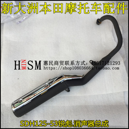 适用于新大洲本田锐彪SDH125-53 锋朗WH125-12消音器排气管消声器