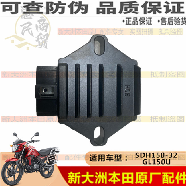 新大洲本田SDH150-30/31/32 GL150U CBF150U整流器稳压器充电器