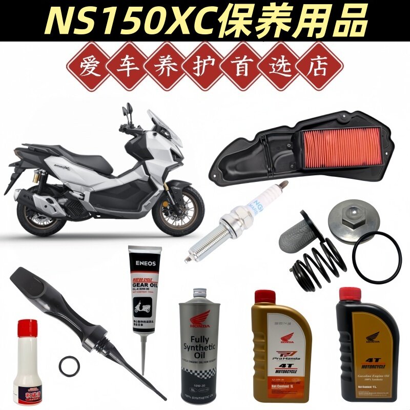 NS150XC机油空气滤芯保养用品
