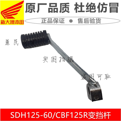 适用新大洲本田摩托车CBF125R变档踏板变档杆SDH125-60变速踏板