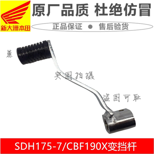 适用新大洲本田战鹰CBF190X变速踏板SDH175-7-11换排档踏杆变档杆