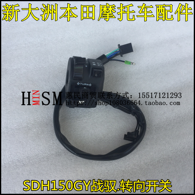 SDH150GY转向喇叭启动大灯开关
