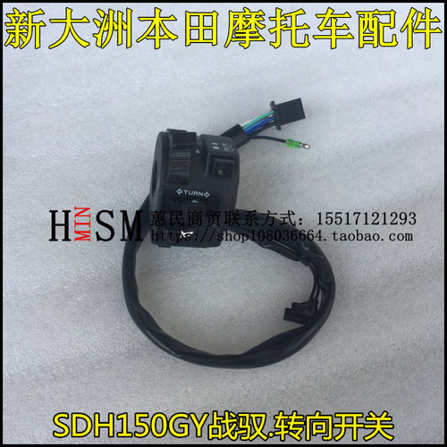 SDH150GY转向喇叭启动大灯开关