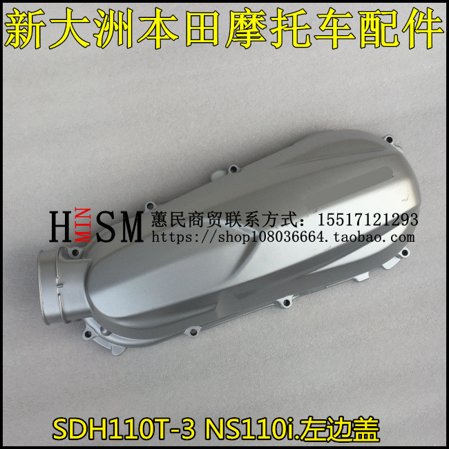 适用于新大洲本田NS110i配件SDH110T-3左盖左箱盖发动机左盖