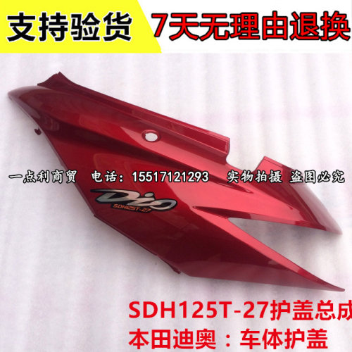 新大洲本田迪奥后护板SDH125T-27后护板尾翼DIO车体护板边盖原装