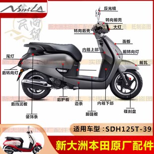 适用新大洲本田SDH125T-39面板大灯转向灯反光镜边条NS125LA外壳