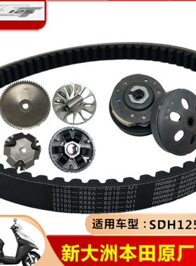 SDH125T-35-38迪奥离合器皮带