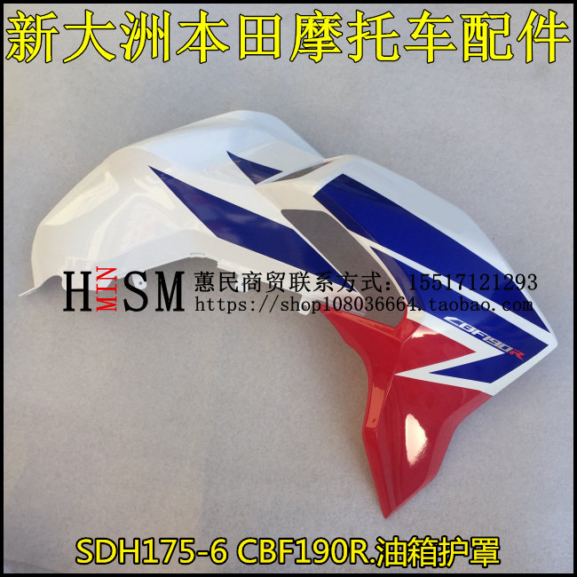 新大洲本田CBF190R配件SDH175-6前侧盖前护板左右侧板油箱护板