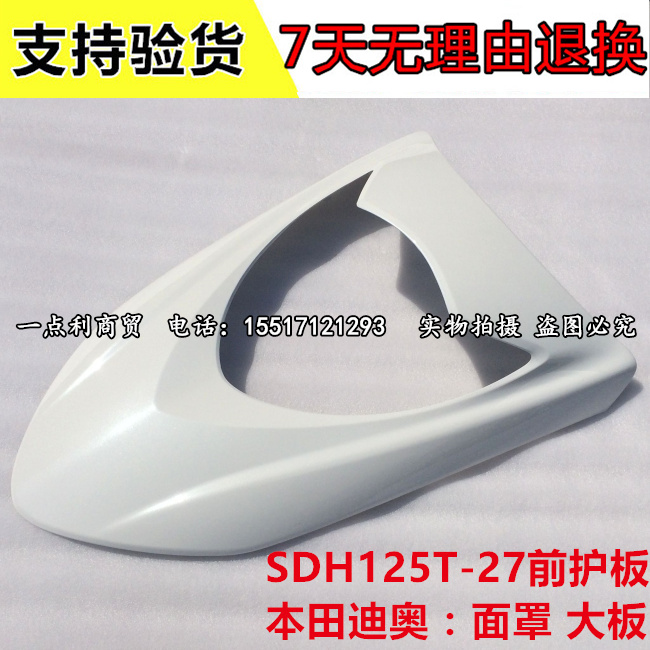 新大洲本田摩托车DIO SDH125T-27/33迪奥前面板前脸前护板大板