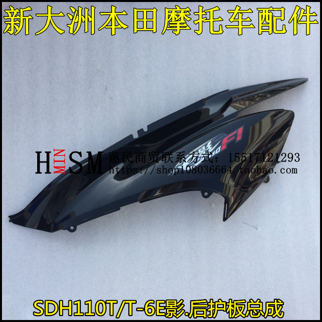 适用新大洲本田E影110后车体护板SDH110T-6后护板后边盖后护盖