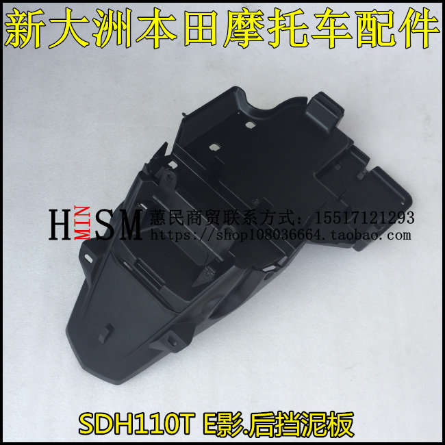 适用于新大洲本田摩托车SDH110T-6 E影110T后瓦后挡泥板后水沙板