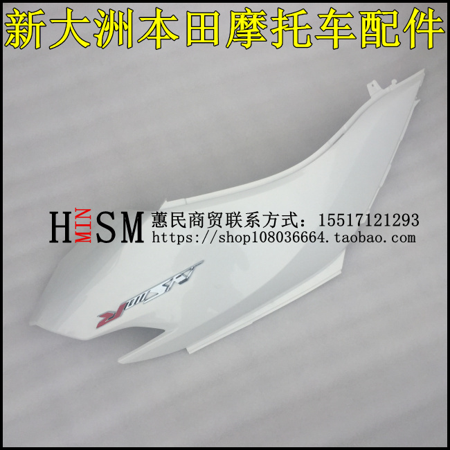 新大洲本田后护板HONDA/本田