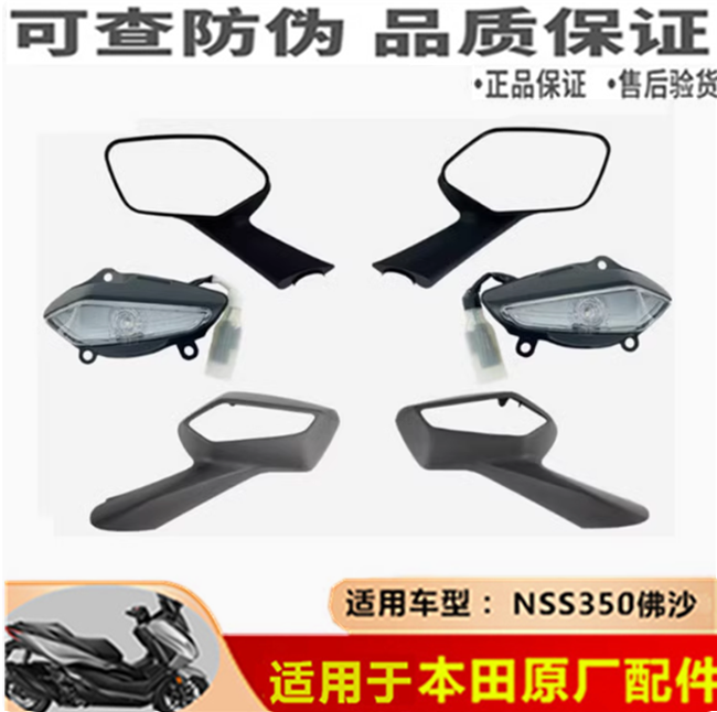 本田佛沙NSS350后视镜总成反光镜