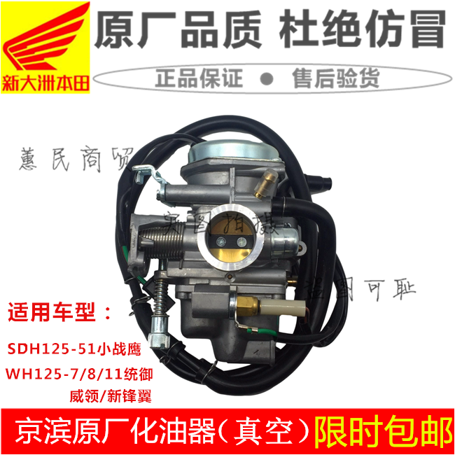 适用本田SDH125-51/51A小战鹰WH125-7/8/11统御新锋翼威领化油器
