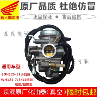 适用本田SDH125-51/51A小战鹰WH125-7/8/11统御新锋翼威领化油器