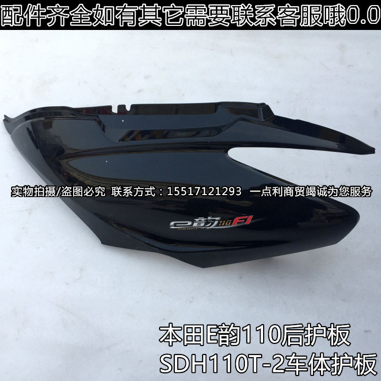 适用新大洲本田摩托车SDH110T-2后护板E韵110车身护板侧盖护盖