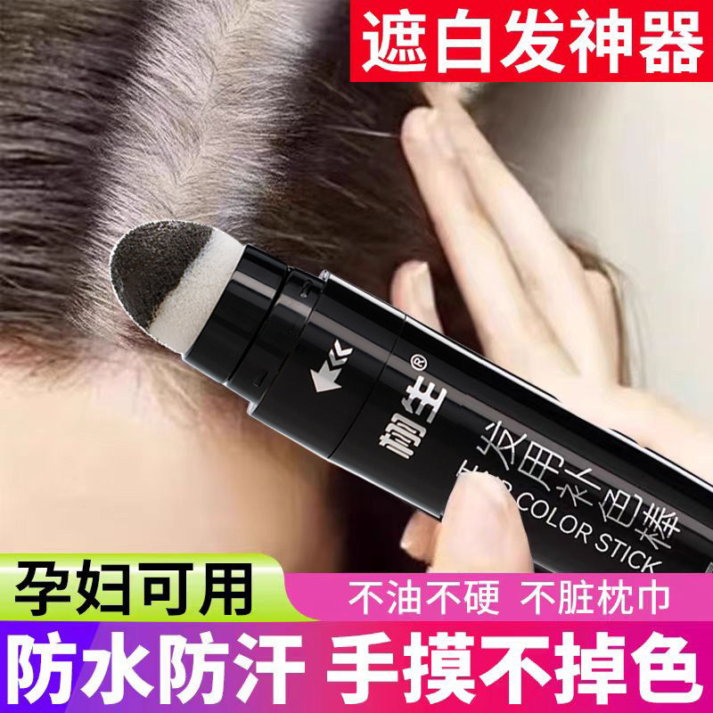 防汗【手摸睡觉带帽不掉色】一次性染发笔棒遮盖白发植物孕妇可用