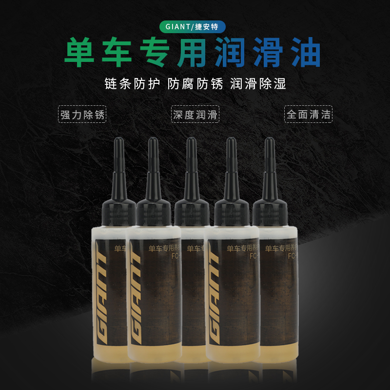 正品GIANT/捷安特润滑油单车养护自行车链条油山地公路车骑行保养