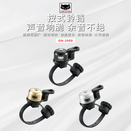 CATEYE猫眼OH-2400铃铛自行车铃铛喇叭黄铜铃铛单车配件骑行装备
