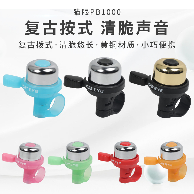 正品CATEYE猫眼铃铛PB1000黄铜山地自行车折叠车响亮车铃单车装备