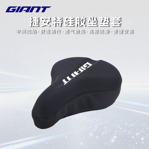 正品GIANT捷安特BASIS系列坐垫套硅胶柔软舒适防滑车座套骑行装备