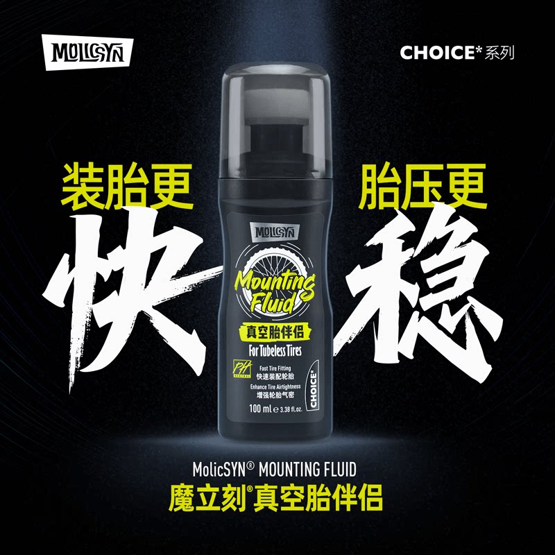 MolicSYN魔立刻CHOICE真空胎伴侣安装润滑剂增强轮胎气密性车装备