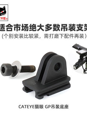 CATEYE猫眼AMPP/VOLT车灯系列GP吊装底座配件车前灯固定支架配件