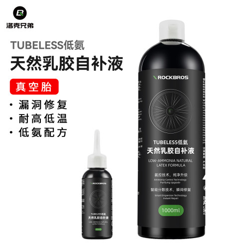 洛克兄弟真空胎自补液天然乳胶补胎液低氨配方山地公路车骑行装备