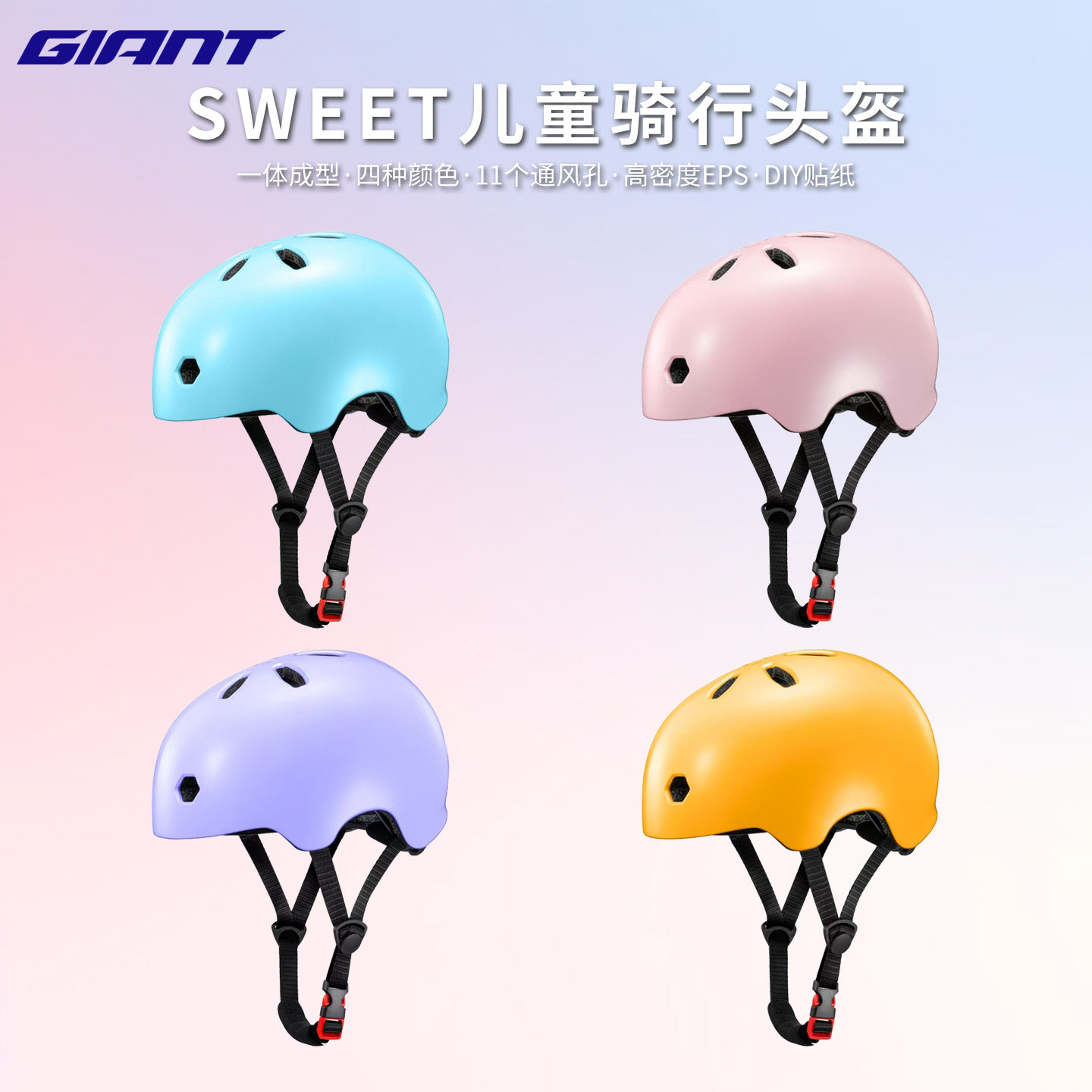 GIANT捷安特SWEET儿童骑行头盔一体成型安全盔可爱卡通贴纸骑行盔