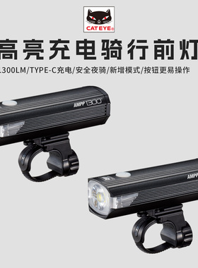 CATEYE猫眼AMPP1300自行车灯山地公路车夜骑高亮TYPE-C警示车前灯