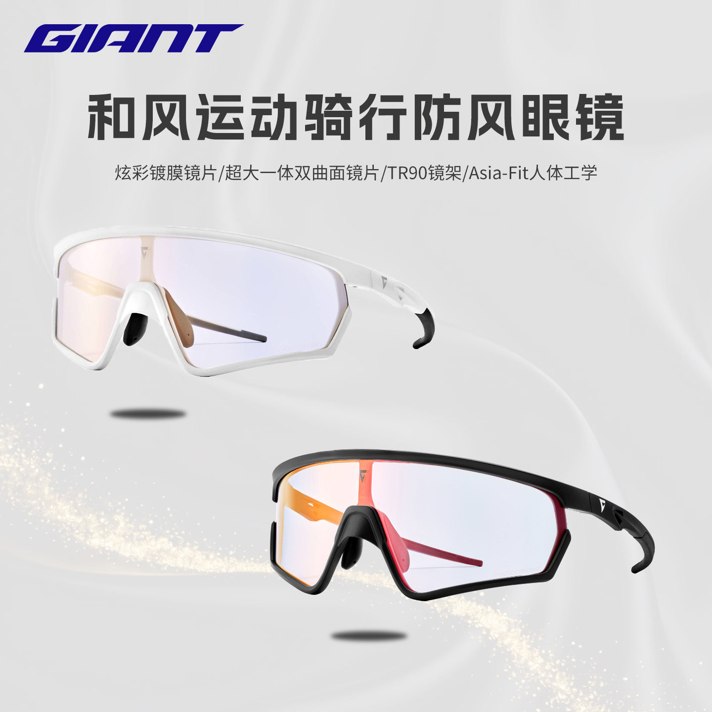 新款GIANT/捷安特骑行眼镜Breeze和风山地公路车镀膜变色防紫外线