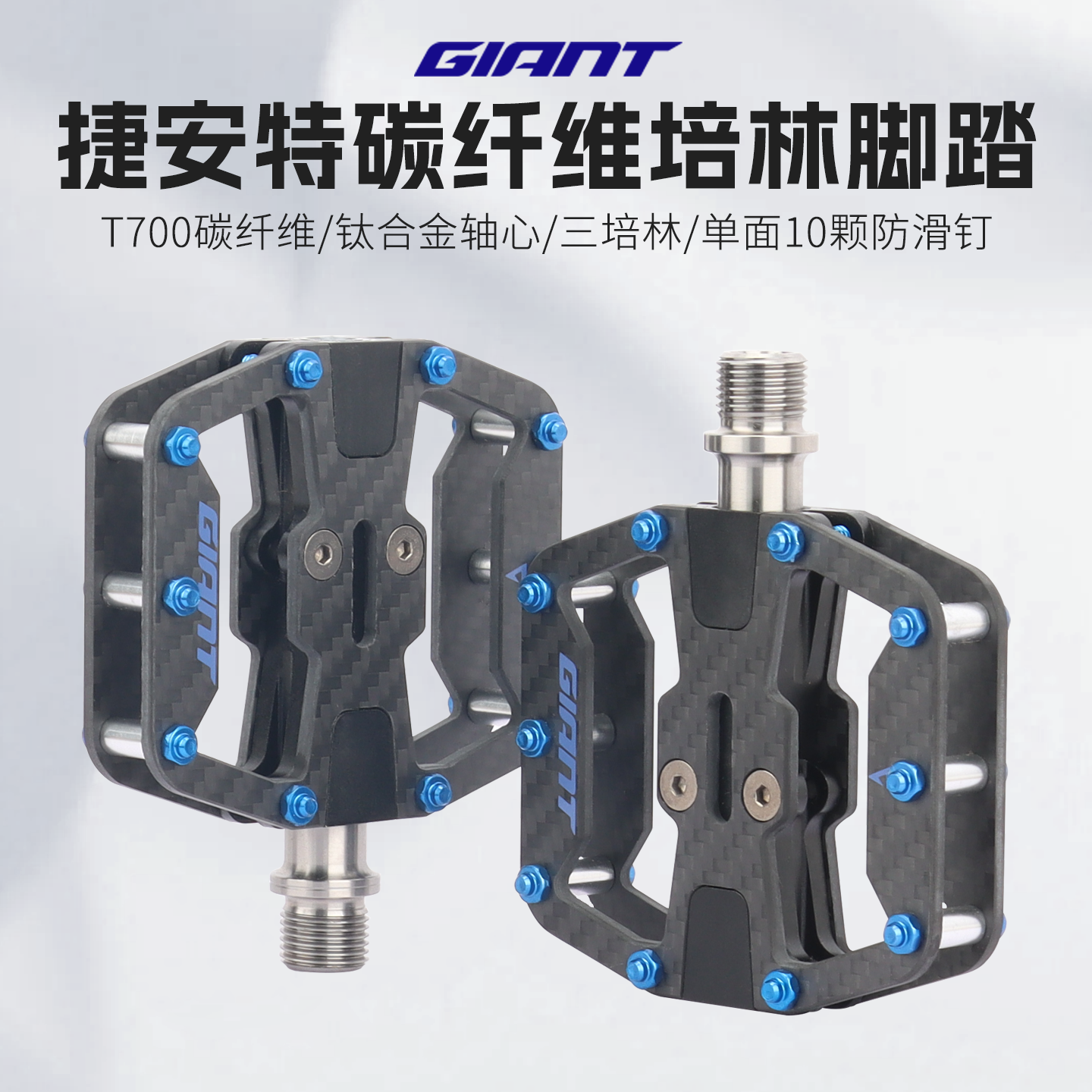正品捷安特Butterfly &beta;碳纤维脚踏山地公路车三培林润滑防滑踏板