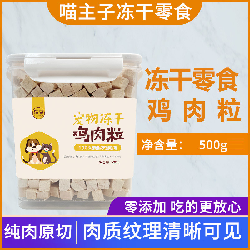 喵主子营养猫零食冻干增肥发腮鸡胸肉狗狗零食鸡肉粒原切鲜肉桶装