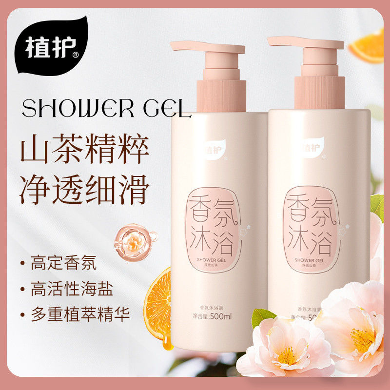 植护山茶花沐浴露持久留香72小时男女深层清洁敏感肌官方正品乳液