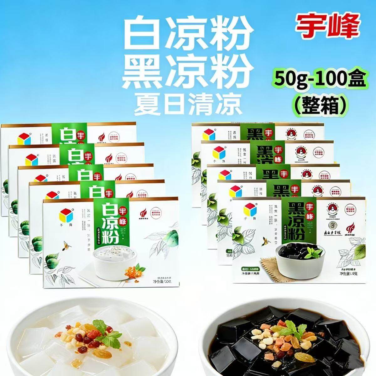 宇峰黑凉粉100g/50g盒装整箱速食仙草粉白凉粉果粉果冻奶茶店材料