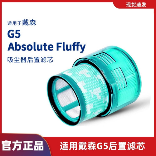 适用于dyson戴森G5 absolute Fluffy吸尘器配件滤芯后置过滤网