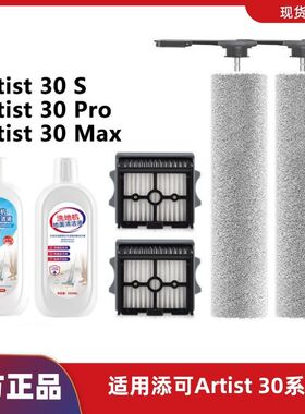 适配添可芙万Artist 30S/30 Pro/30 Max洗地机配件滚刷滤网芯原装