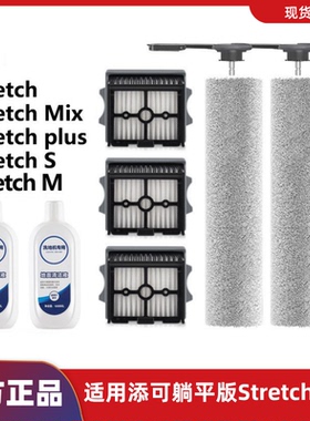 适用于添可洗地机躺平版Stretch/Mix/Plus/S/M滚刷滤网清洁液配件