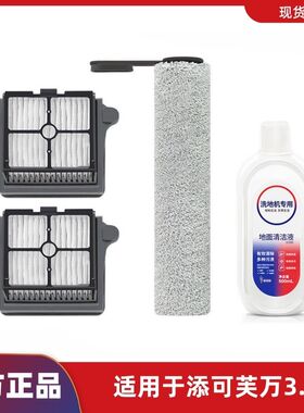 适用于TINECO添可洗地机3.0/2.0ProLCD/led耗材滚刷过滤网清洁液