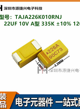 贴片钽电容3216 TAJA226K010RNJ 22UF 10V A型 335K ±10% 1206