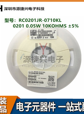 0201贴片电阻RC0201JR-0710KL  0.05W 10KOHMS ±5%