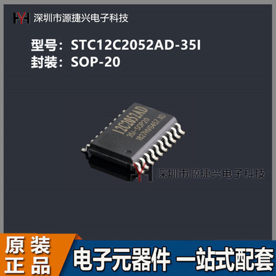 STC单片机 贴片 STC12C2052AD-35I 封装SOP-20