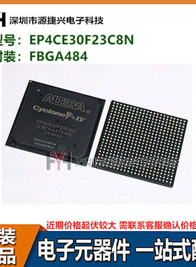 EP4CE30F23C8N 封装 FBGA484 可编程逻辑器芯片 原装库存ALTERA